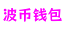 波币钱包 - 安全可靠的数字货币钱包解决方案 | 波币(BOBI)官方钱包
